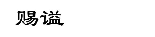 赐谥