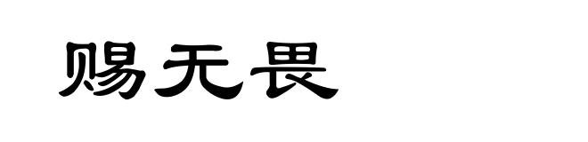 赐无畏