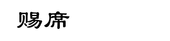 赐席