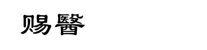 赐醫