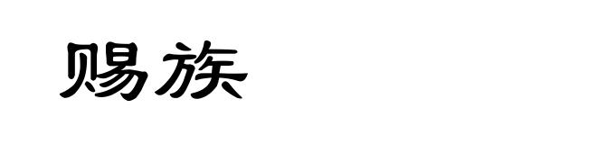 赐族