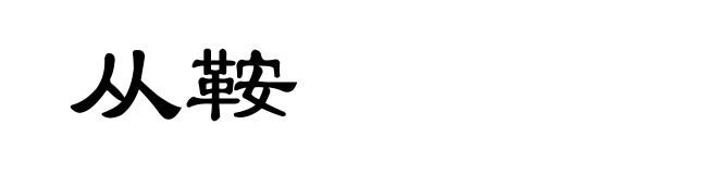 从鞍