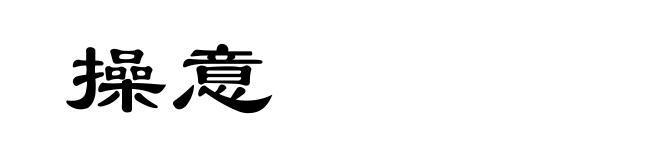 操意