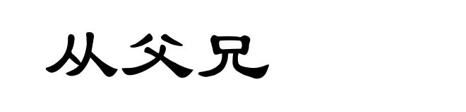 从父兄