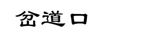 岔道口