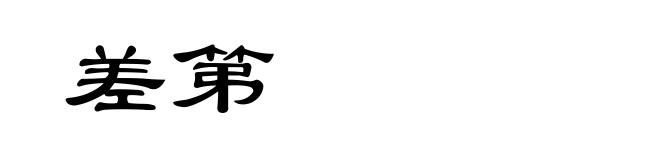 差第