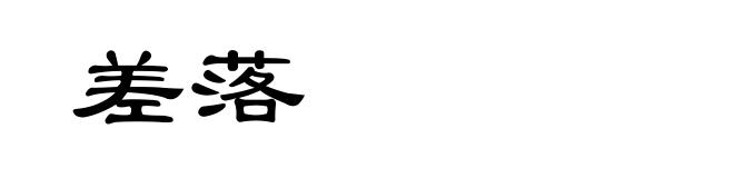 差落