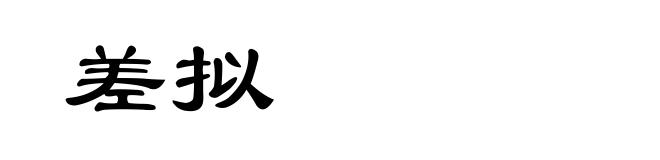 差拟