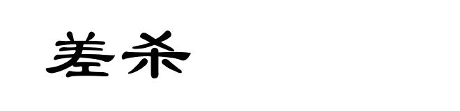 差杀
