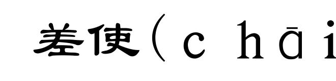 差使(chāi-)