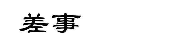 差事