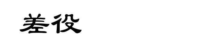 差役