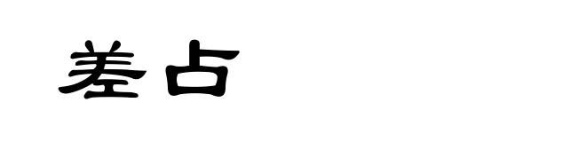 差占