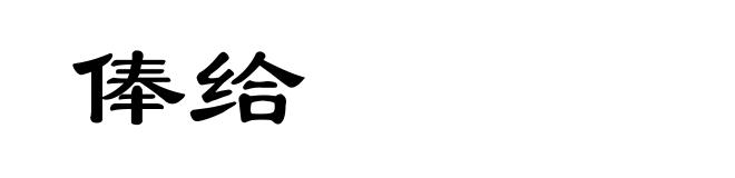俸给