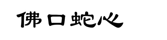 佛口蛇心
