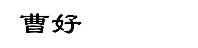 曹好