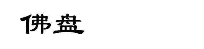 佛盘