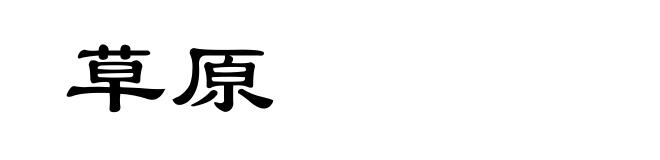 草原