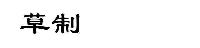 草制
