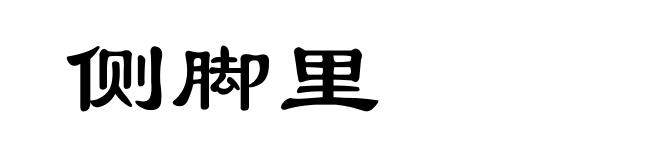 侧脚里