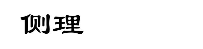 侧理