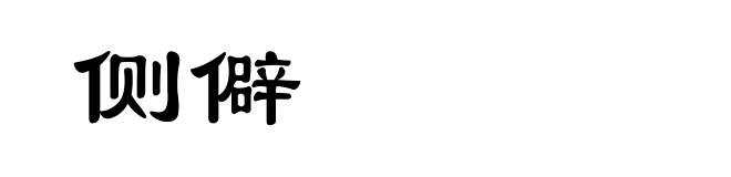 侧僻