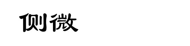侧微