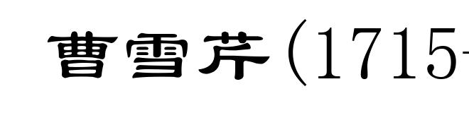 曹雪芹(1715-1763)