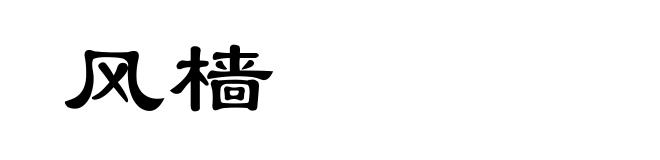 风樯