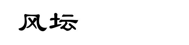 风坛