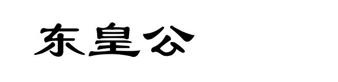 东皇公