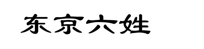 东京六姓