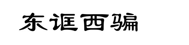 东诓西骗