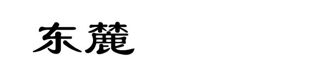 东麓