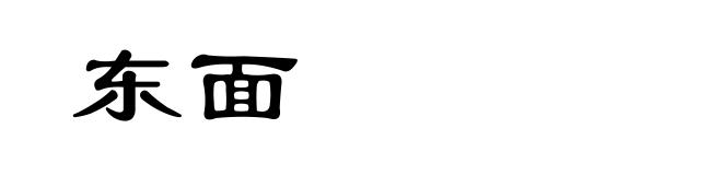 东面