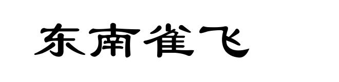 东南雀飞