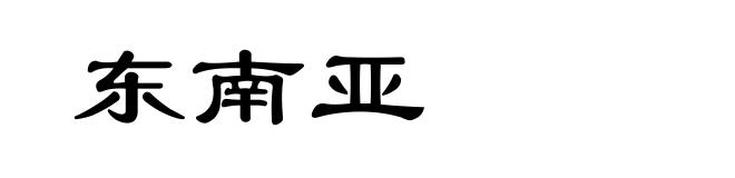 东南亚