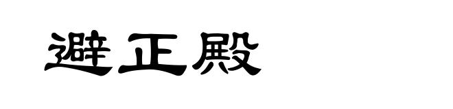 避正殿