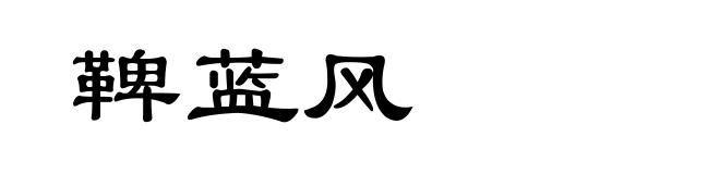 鞞蓝风