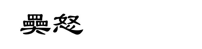 奰怒