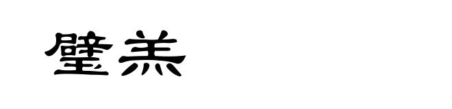 璧羔