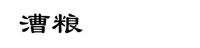 漕粮
