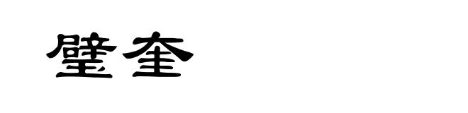 璧奎