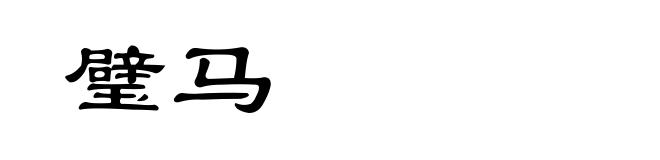 璧马