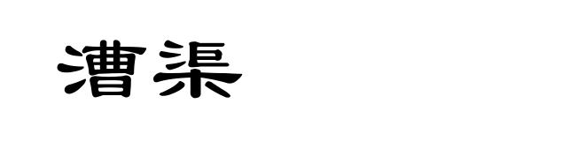 漕渠