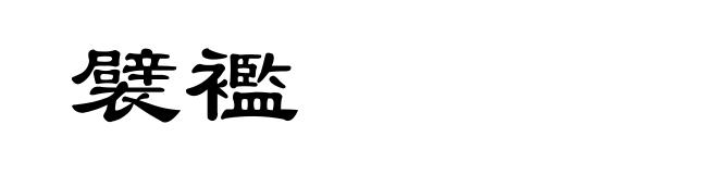 襞襤