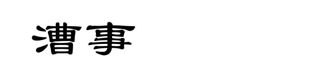 漕事