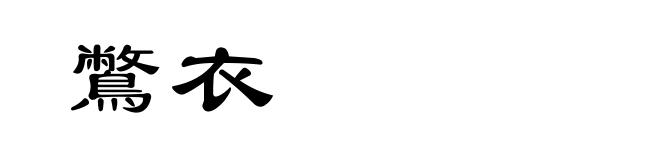 鷩衣