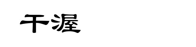 干渥
