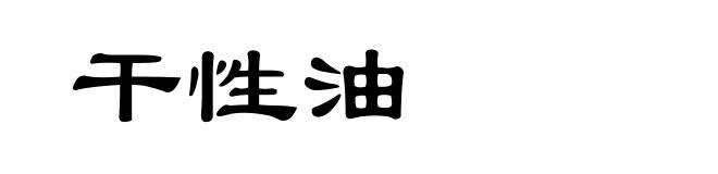 干性油